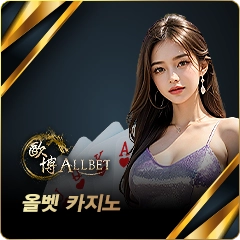 올벳 카지노